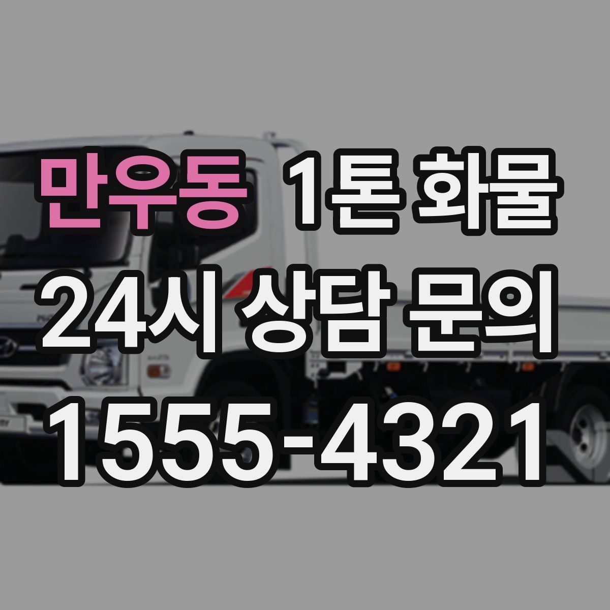 만우동 1톤 화물