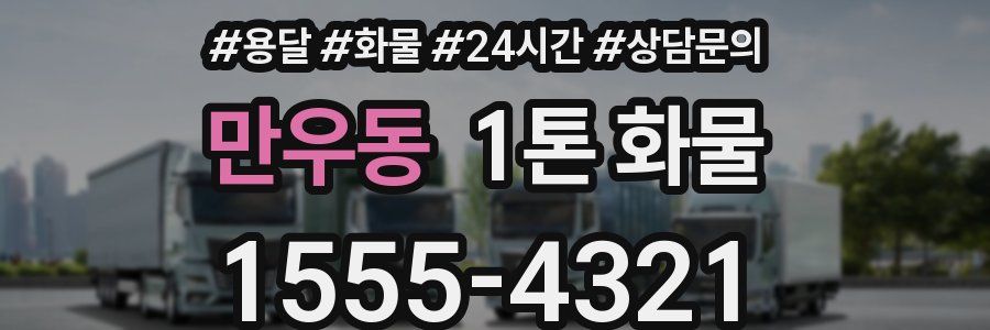 만우동 1톤 화물