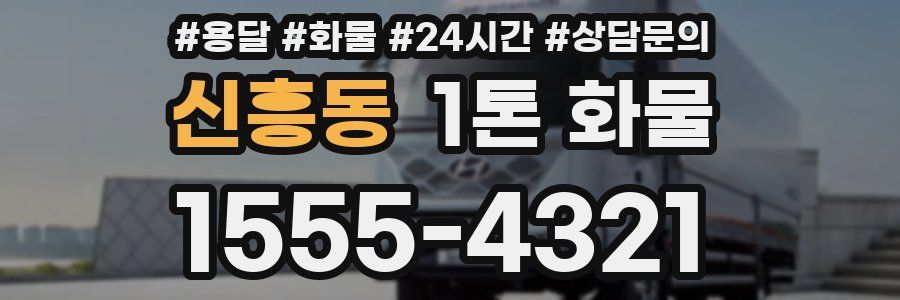 신흥동 1톤 화물
