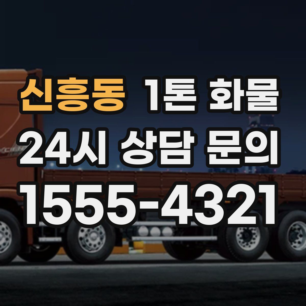 신흥동 1톤 화물