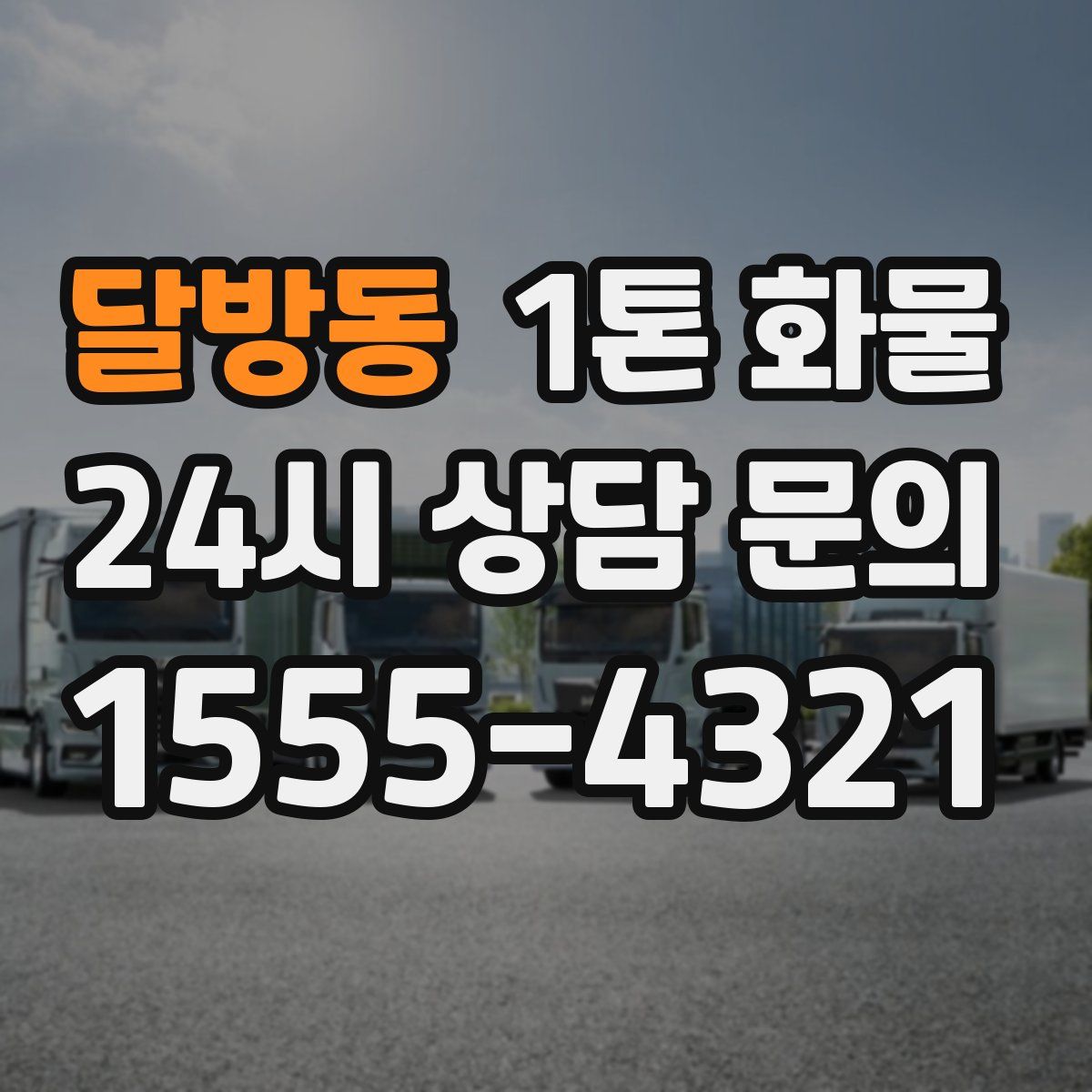 달방동 1톤 화물