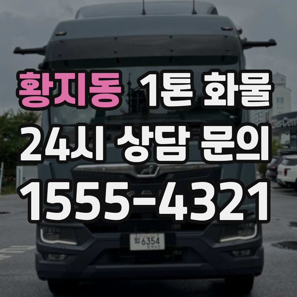 황지동 1톤 화물