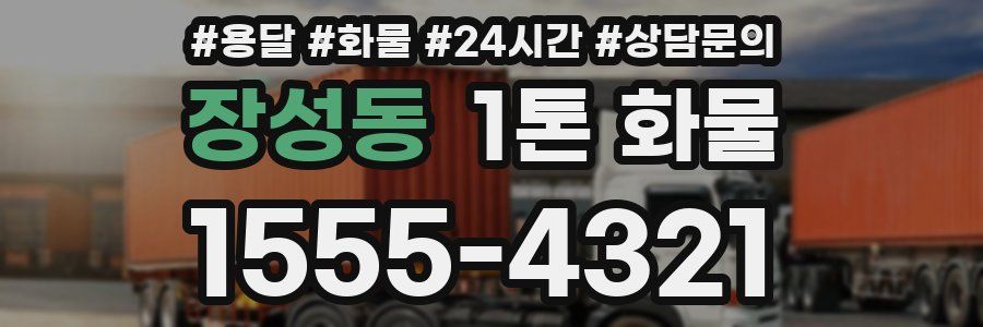 장성동 1톤 화물
