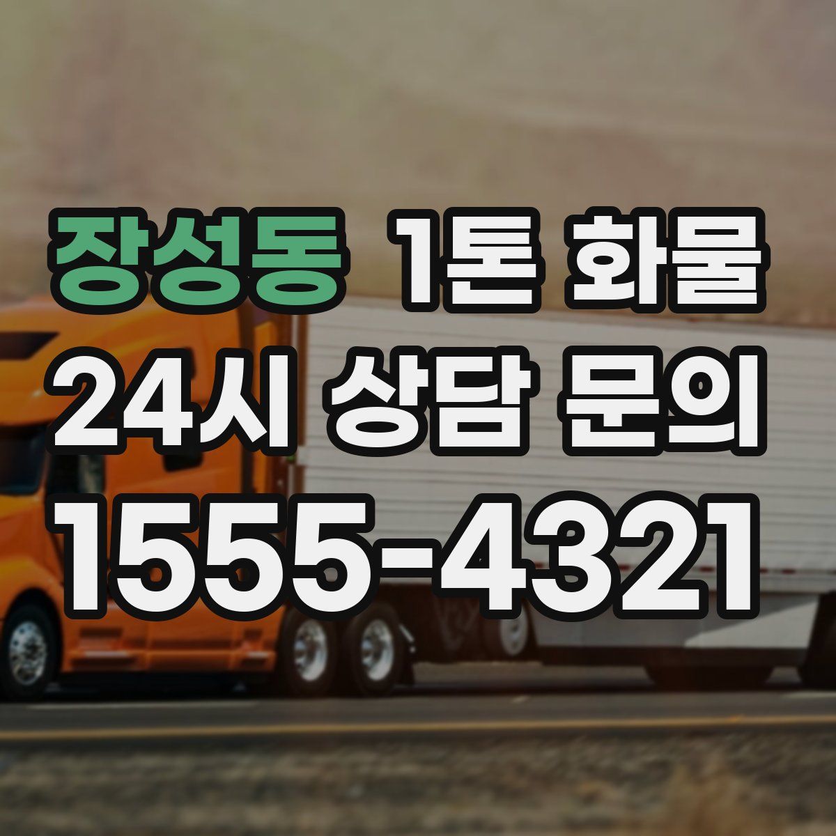 장성동 1톤 화물