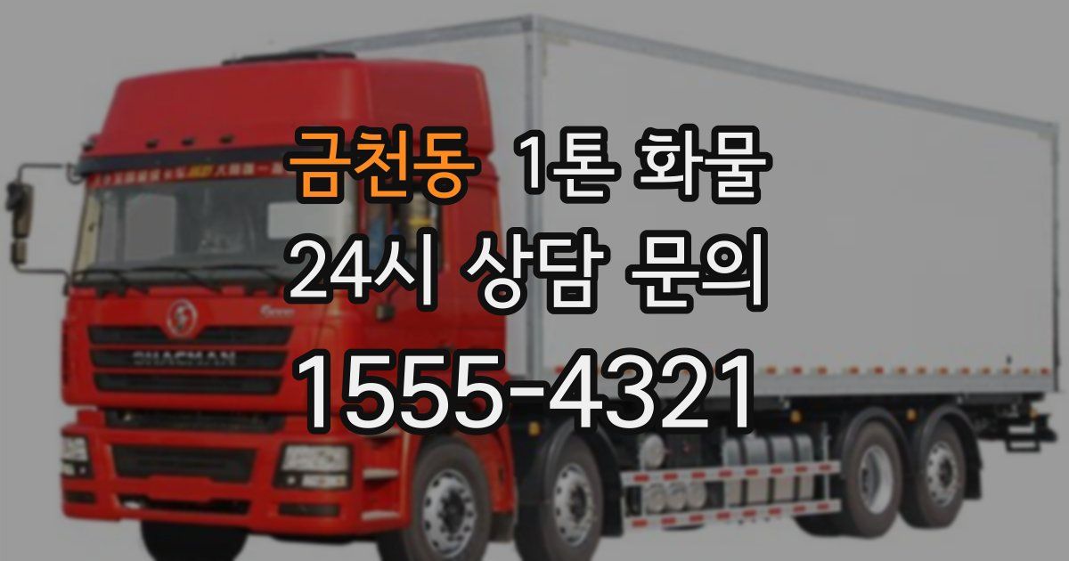 금천동 1톤 화물