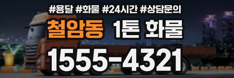 철암동 1톤 화물
