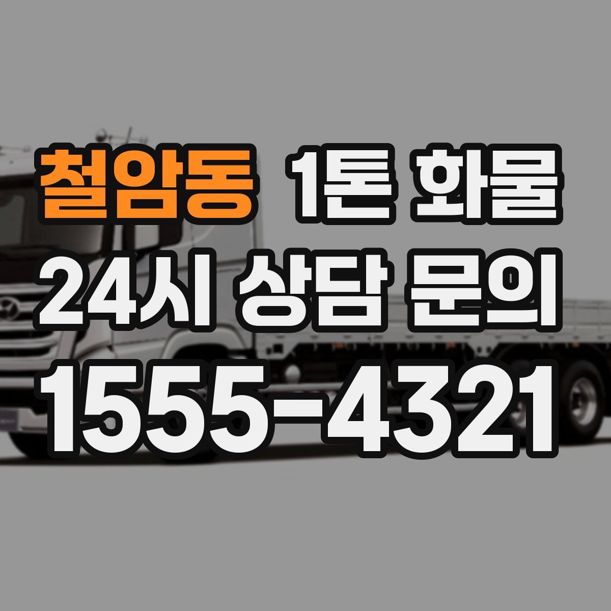 철암동 1톤 화물