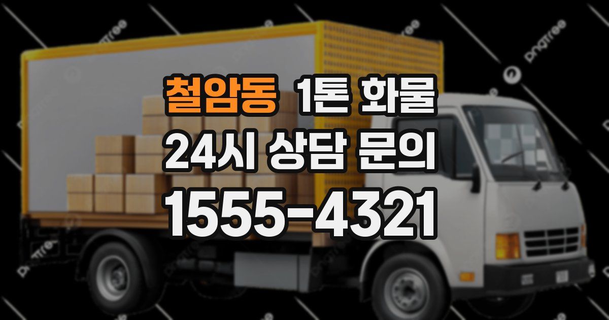 철암동 1톤 화물