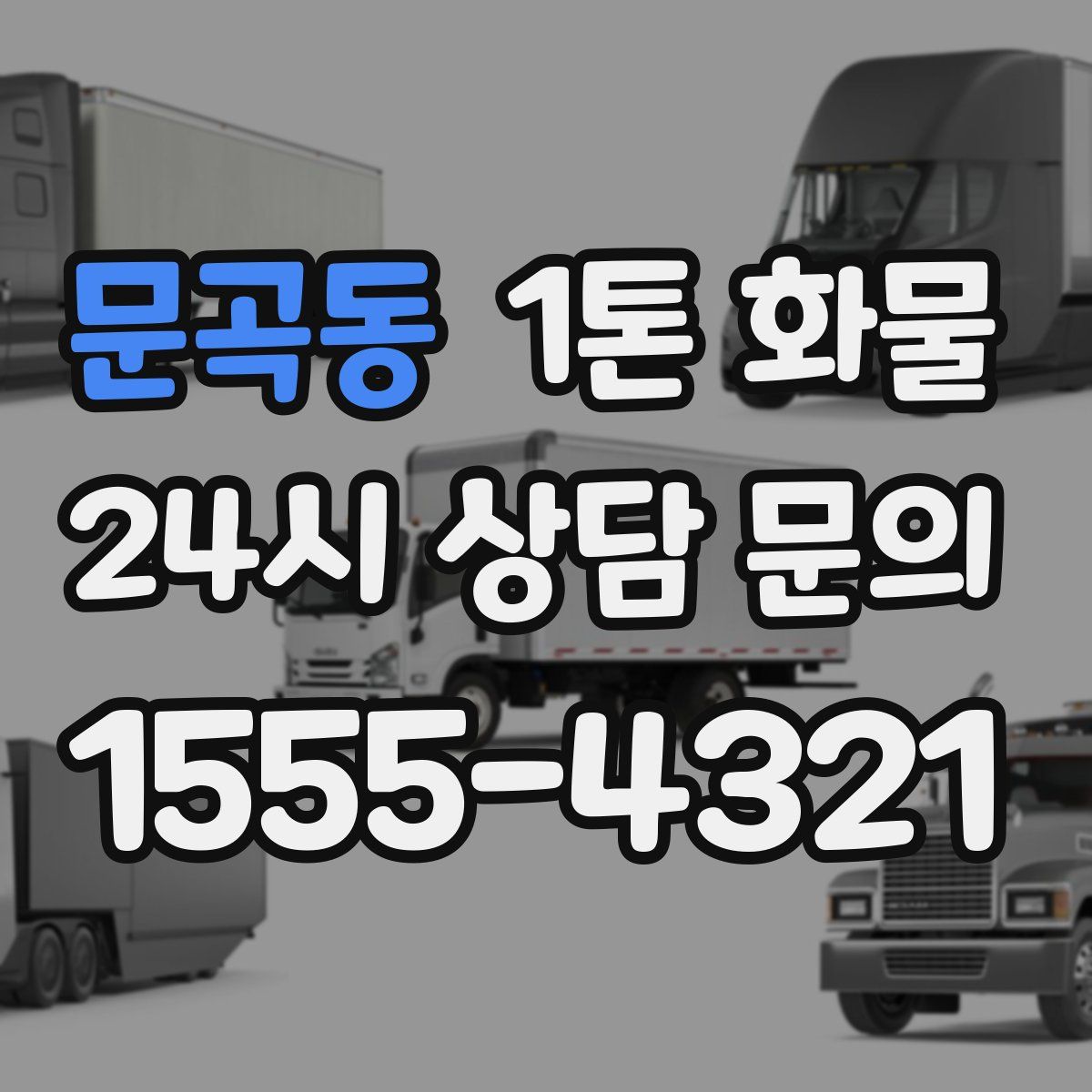 문곡동 1톤 화물