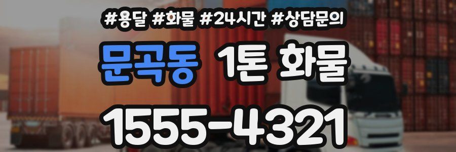 문곡동 1톤 화물