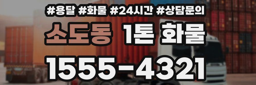 소도동 1톤 화물