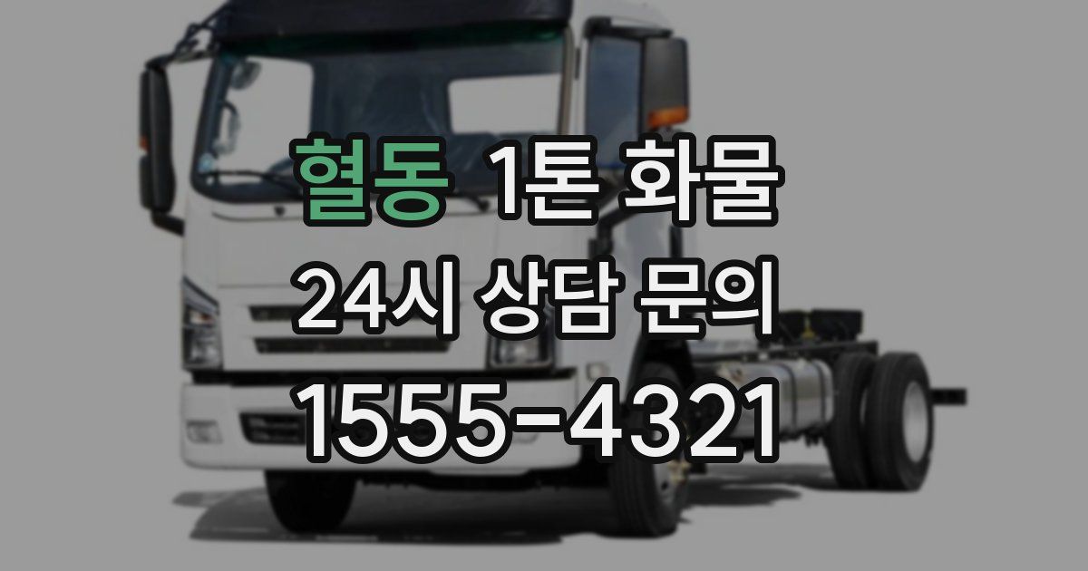 혈동 1톤 화물