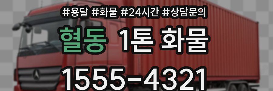 혈동 1톤 화물