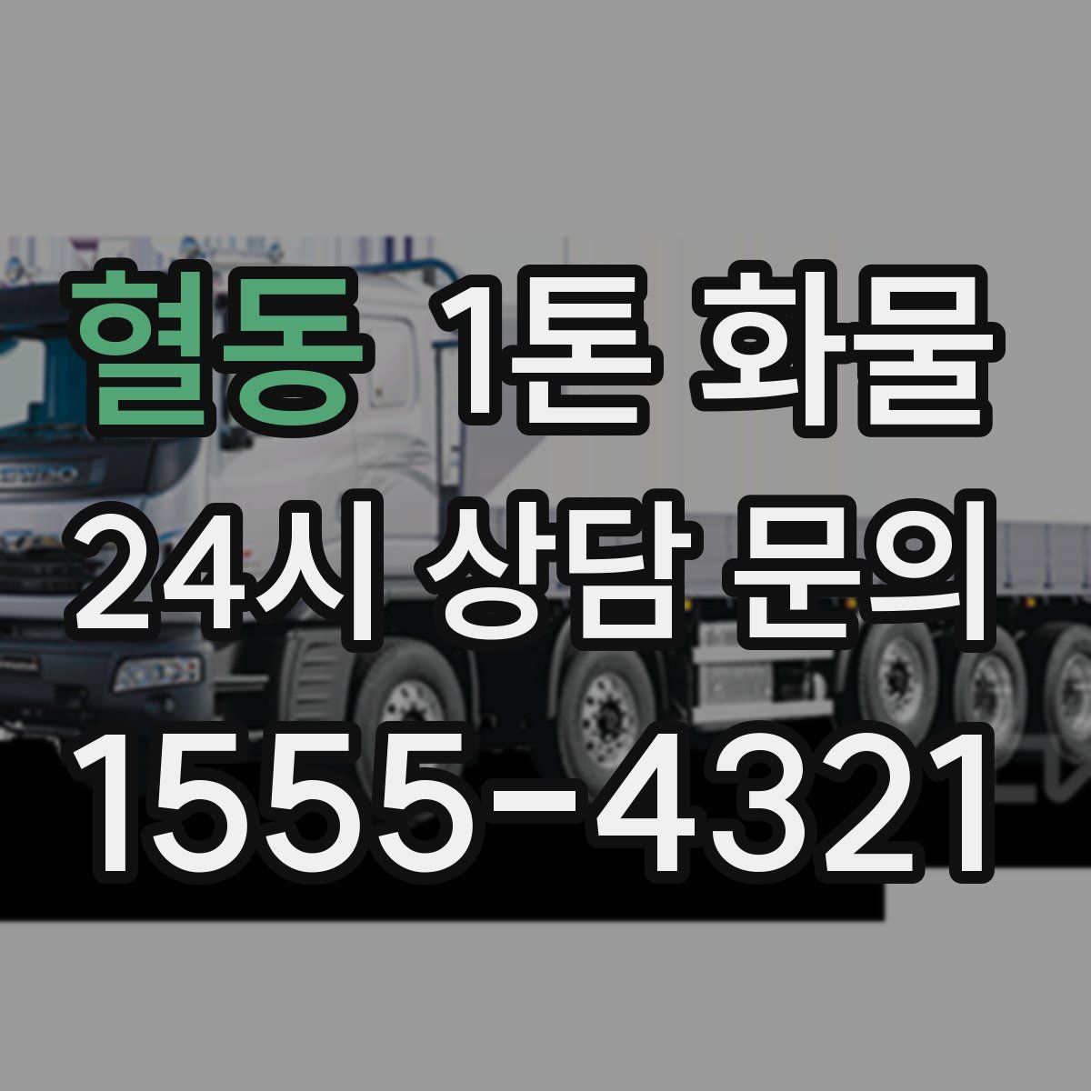 혈동 1톤 화물