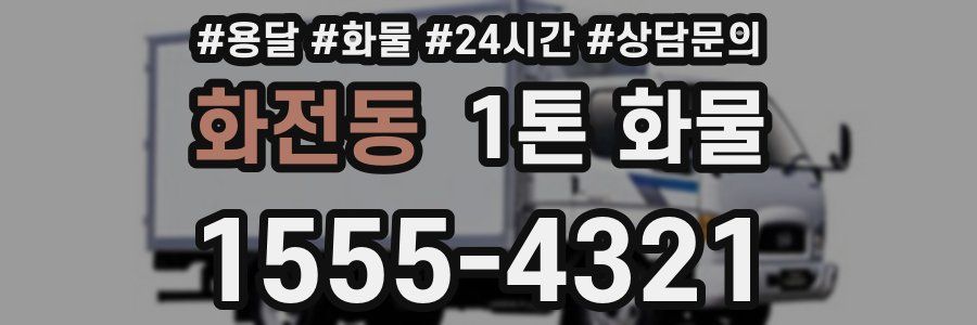 화전동 1톤 화물