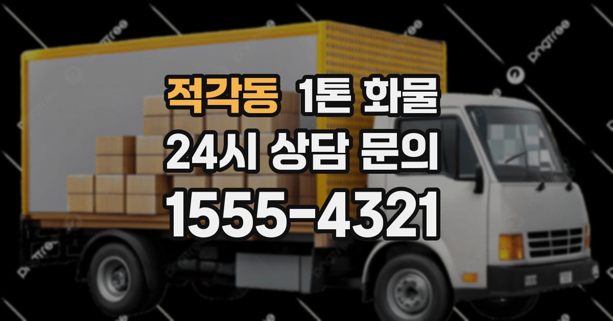 적각동 1톤 화물