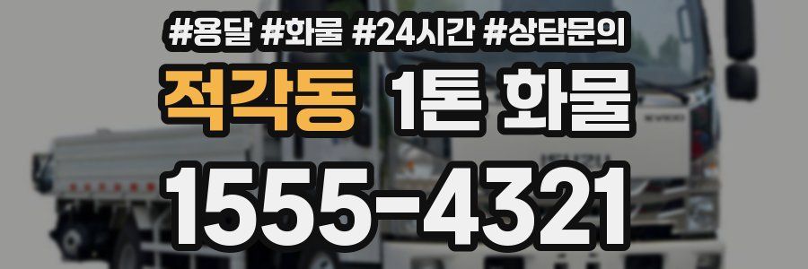 적각동 1톤 화물