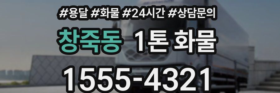 창죽동 1톤 화물