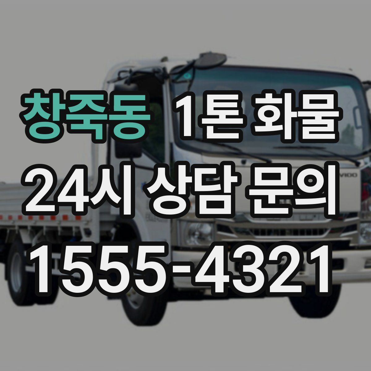 창죽동 1톤 화물