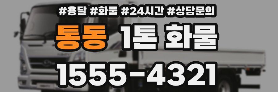 통동 1톤 화물