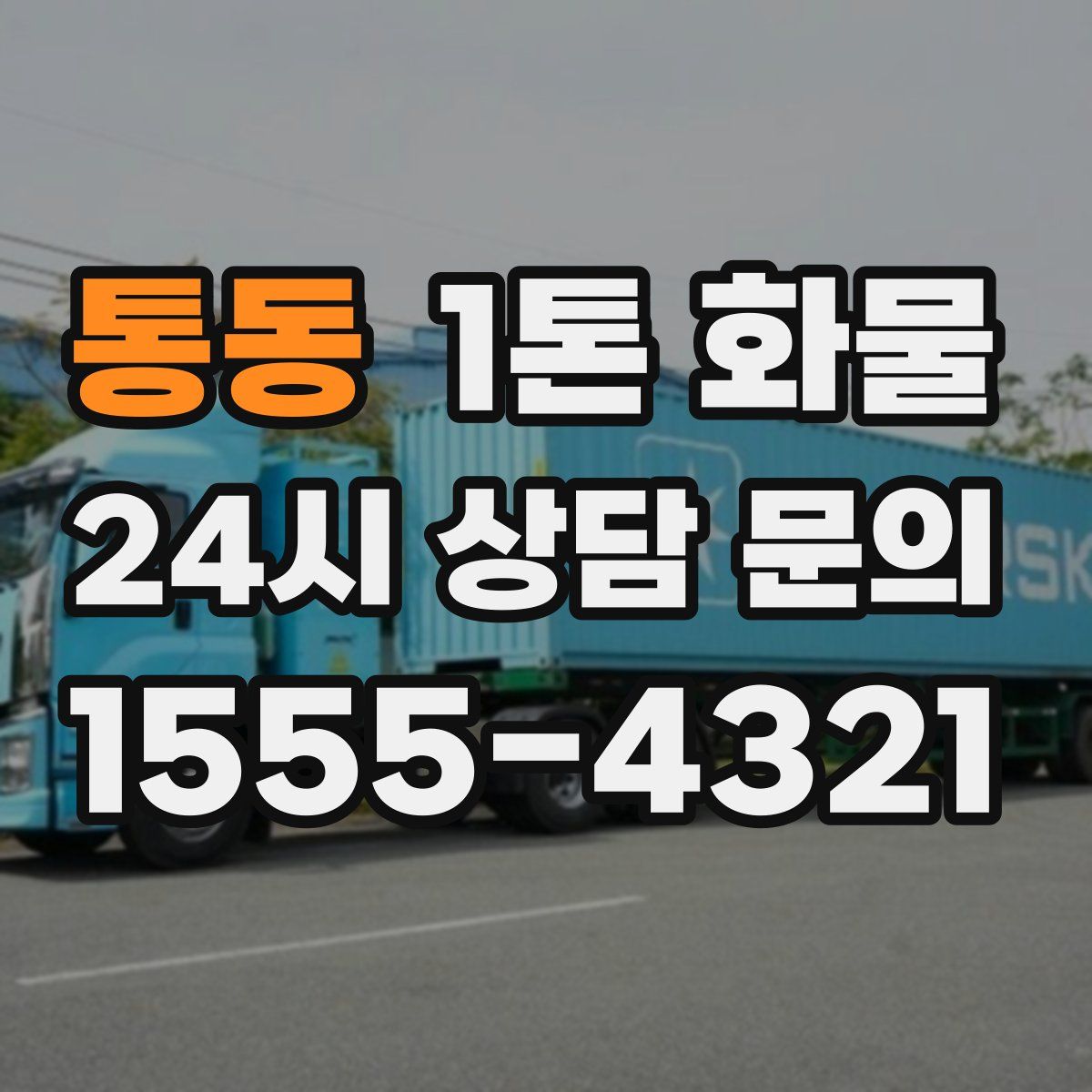 통동 1톤 화물