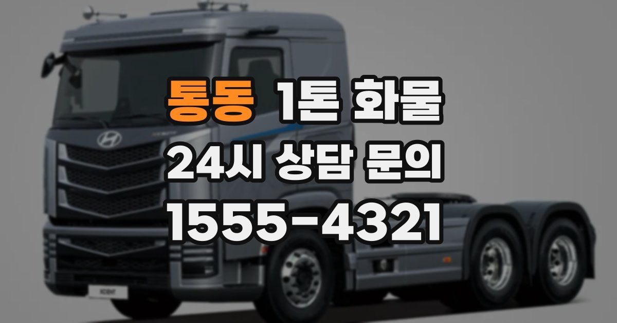 통동 1톤 화물