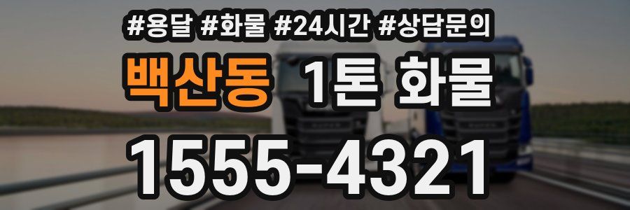 백산동 1톤 화물