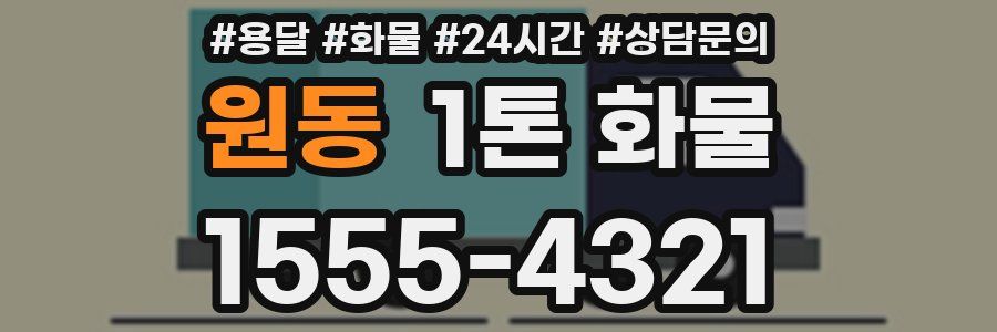 원동 1톤 화물