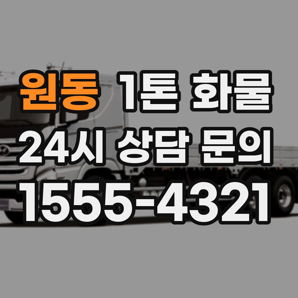 원동 1톤 화물