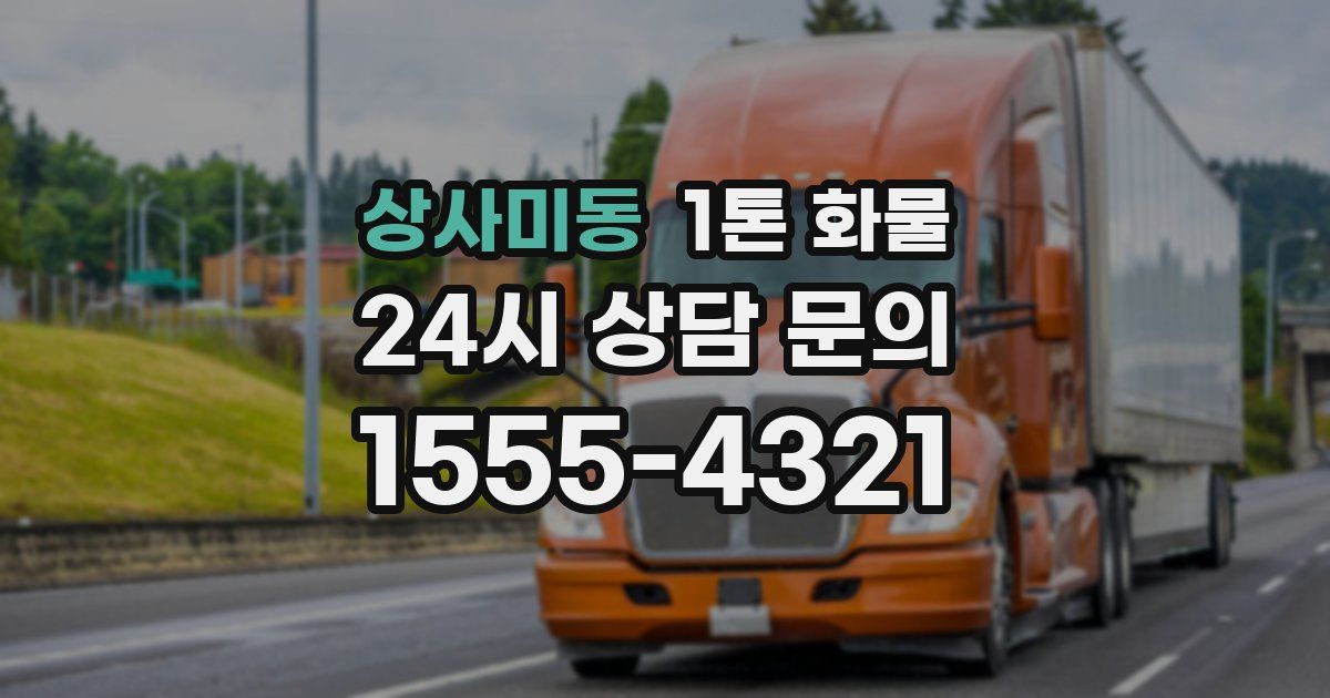 상사미동 1톤 화물
