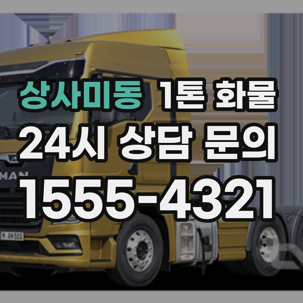 상사미동 1톤 화물