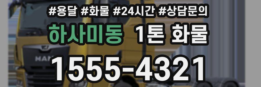 하사미동 1톤 화물