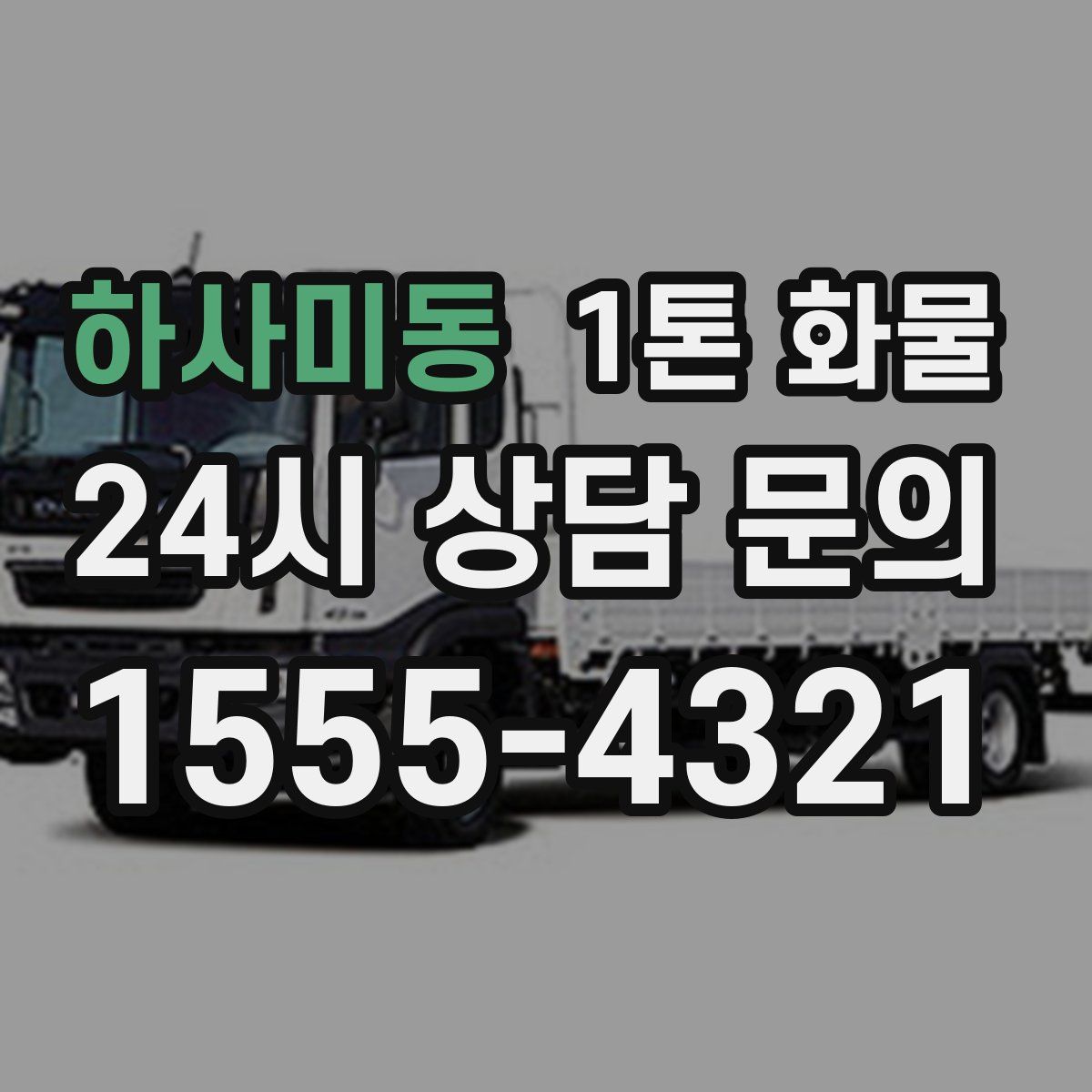 하사미동 1톤 화물