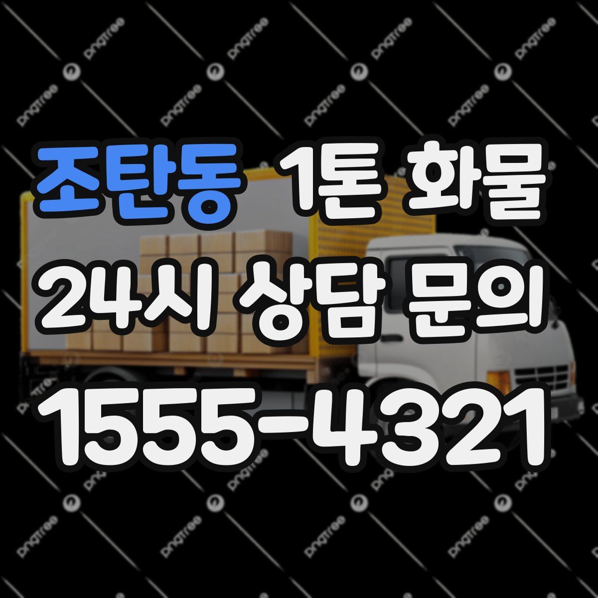 조탄동 1톤 화물