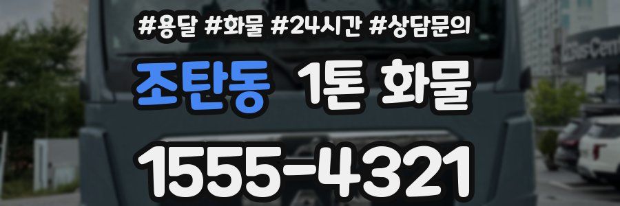 조탄동 1톤 화물