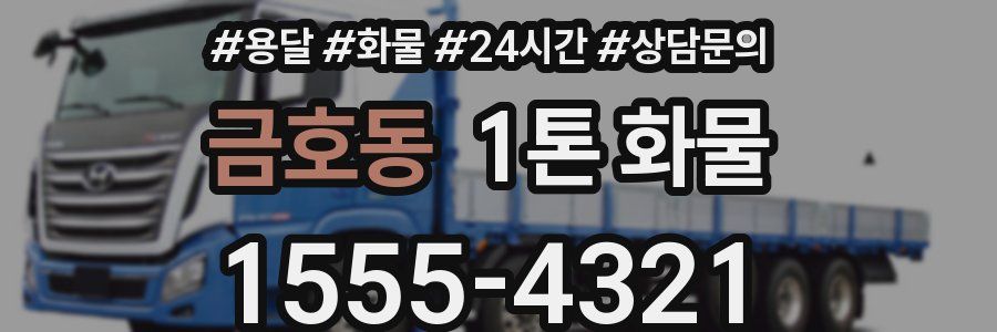 금호동 1톤 화물