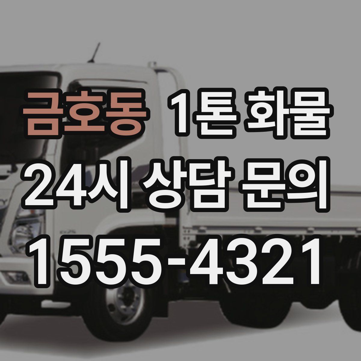 금호동 1톤 화물