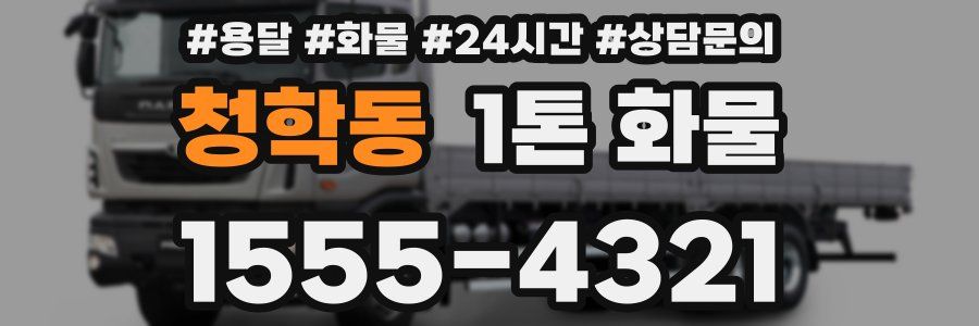 청학동 1톤 화물