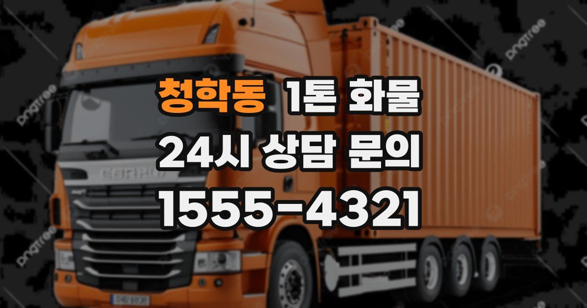 청학동 1톤 화물