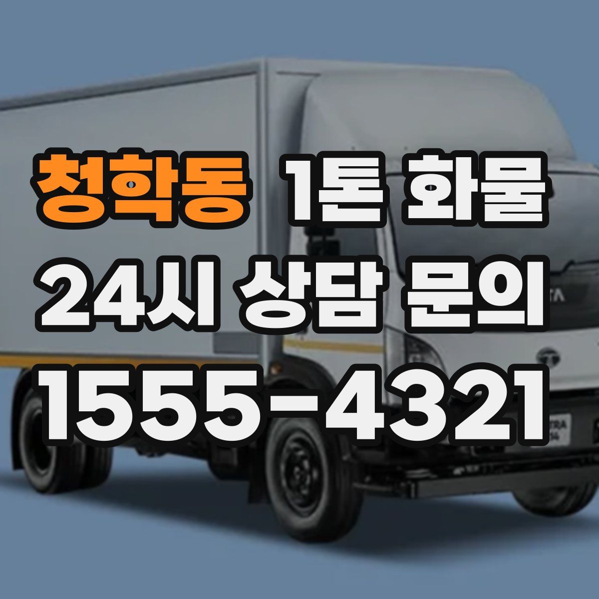 청학동 1톤 화물