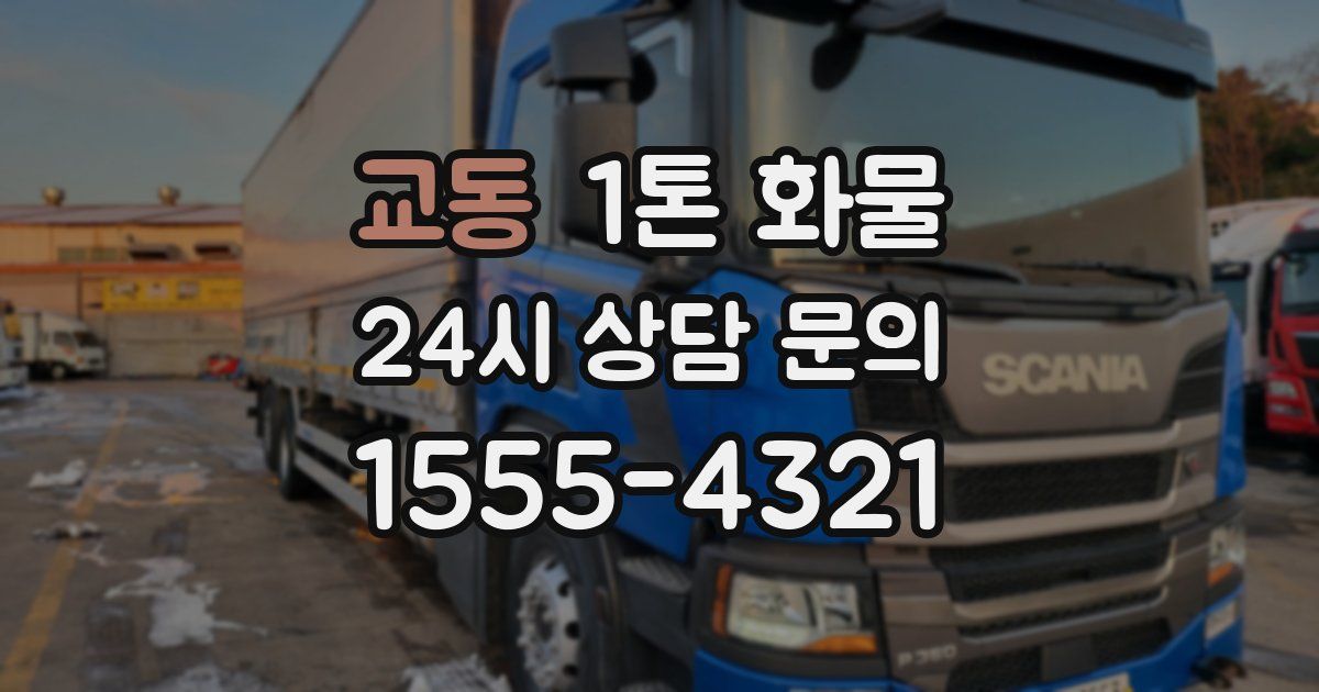 교동 1톤 화물