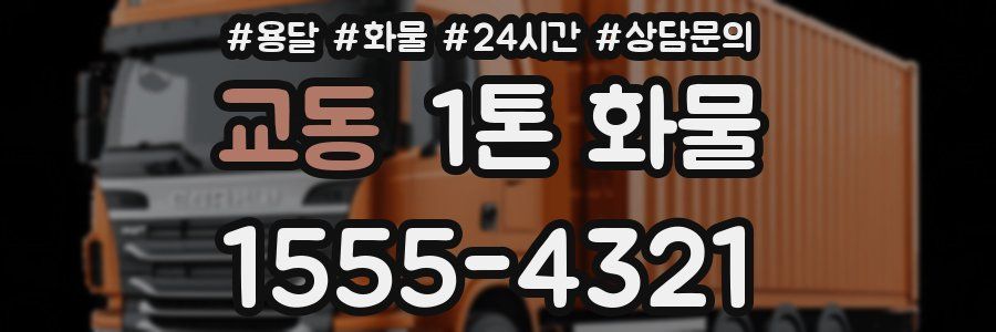 교동 1톤 화물