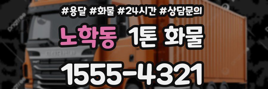 노학동 1톤 화물