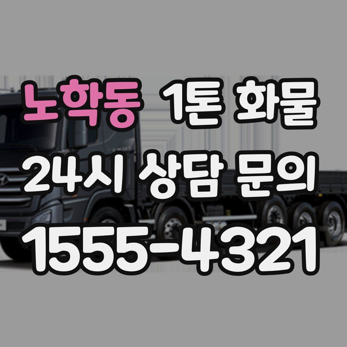 노학동 1톤 화물