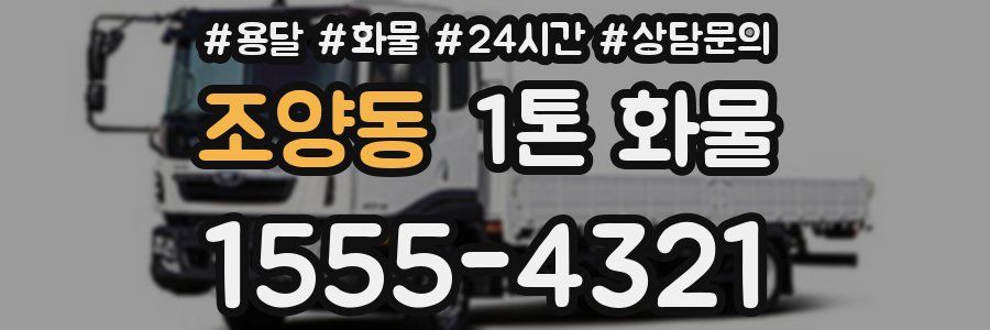 조양동 1톤 화물