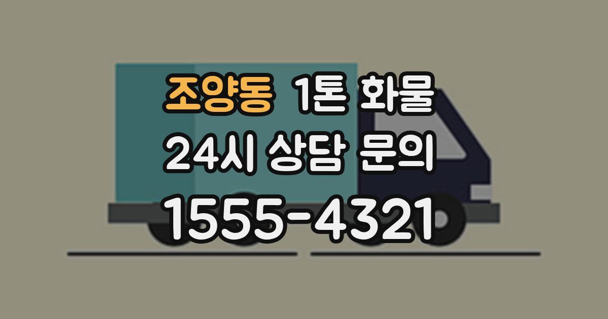 조양동 1톤 화물