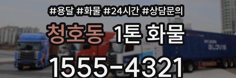 청호동 1톤 화물
