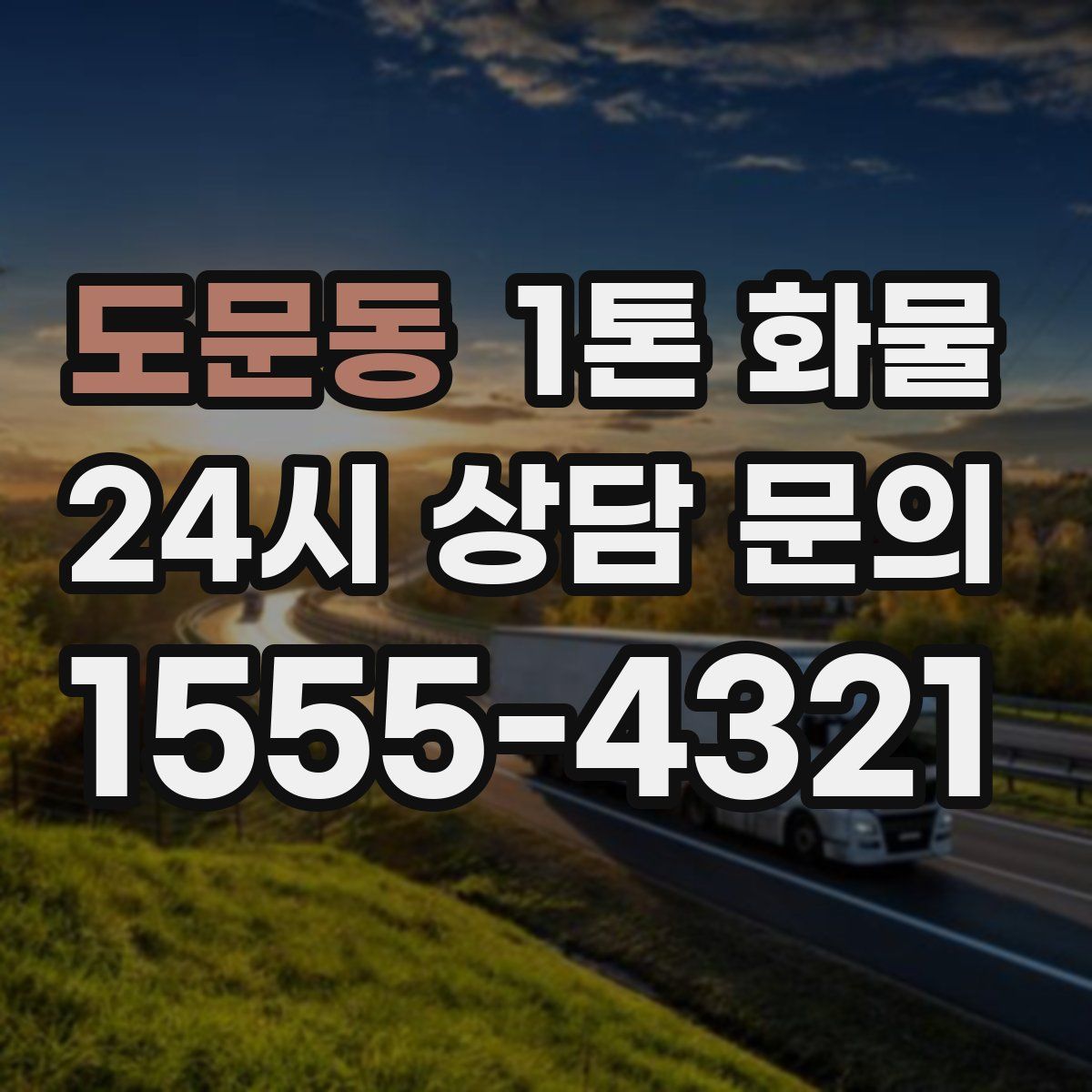 도문동 1톤 화물