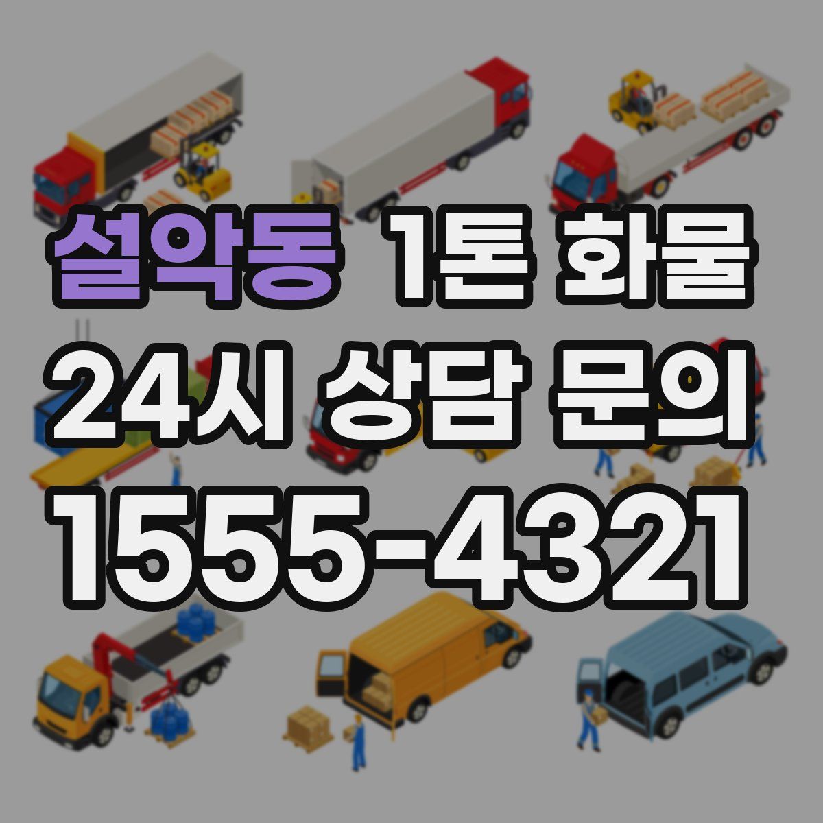 설악동 1톤 화물