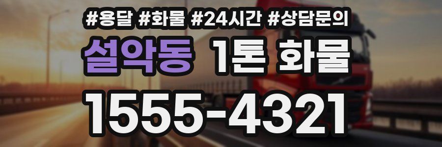 설악동 1톤 화물